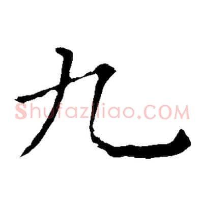 九