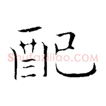 配