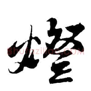 燈