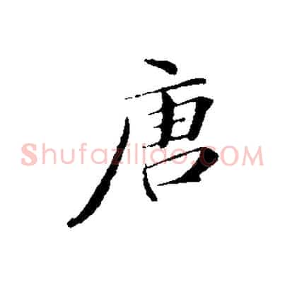 唐