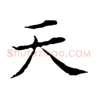天