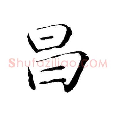 昌