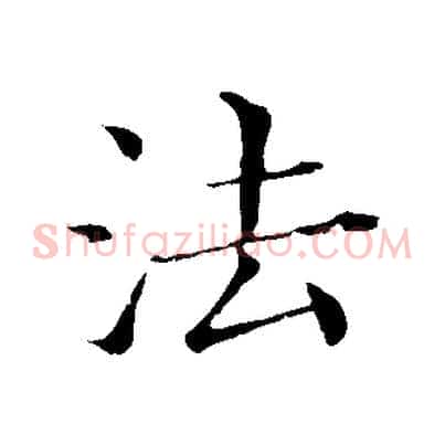 法