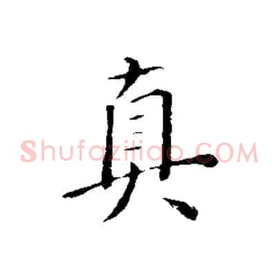 真