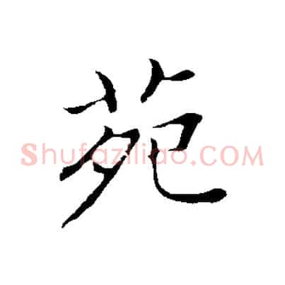 苑