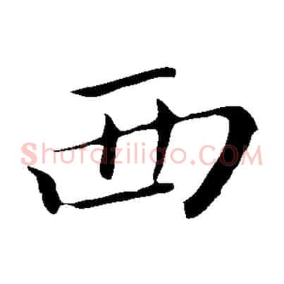 西