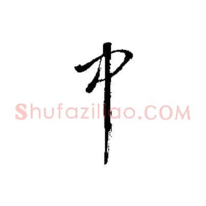 中