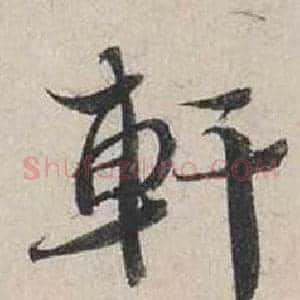軒