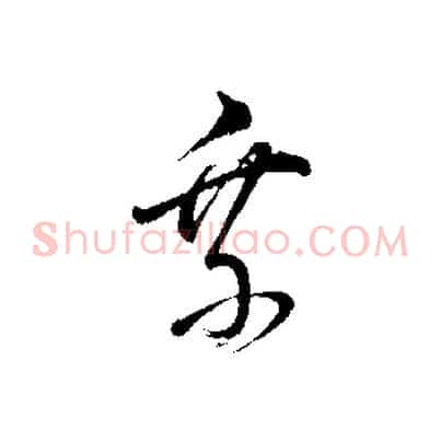 乘