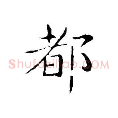 都