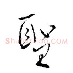 聖