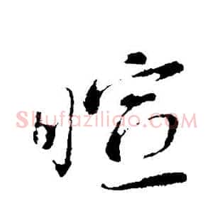 暄