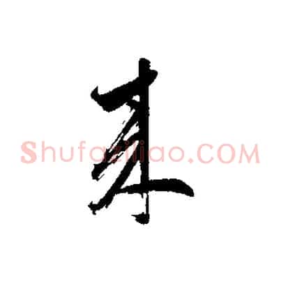 來