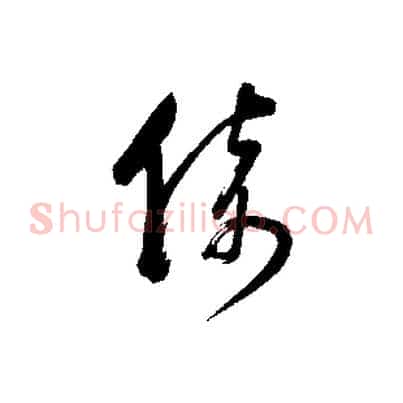 倚
