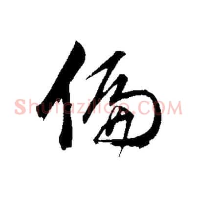 偏