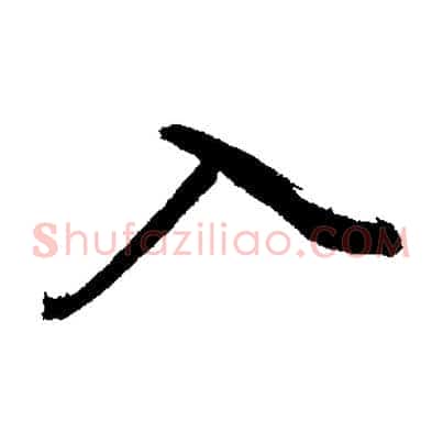 入