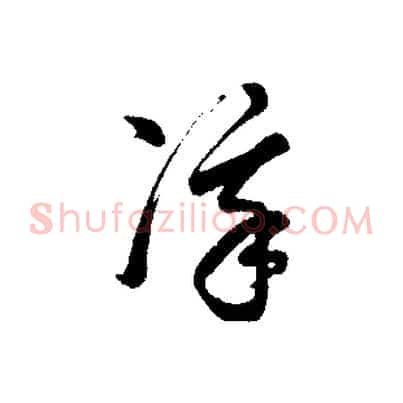 凜