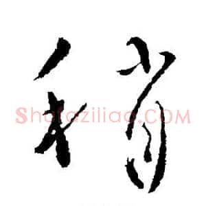 稍