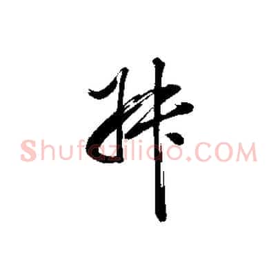 叔