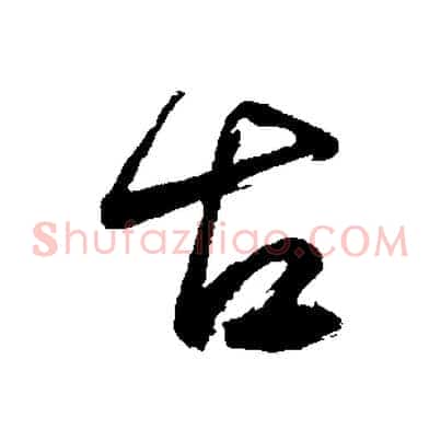 古