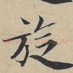 旋