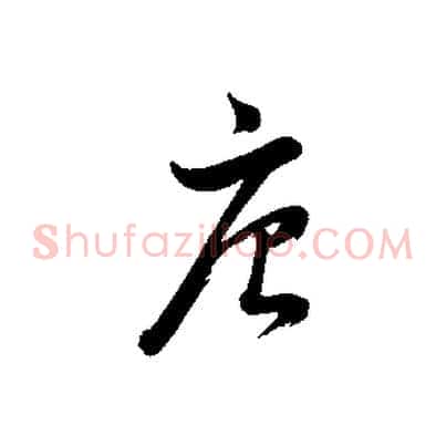 唐