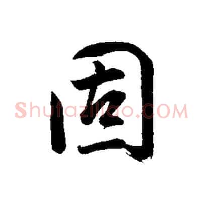 固