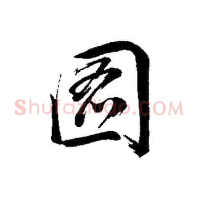 圖