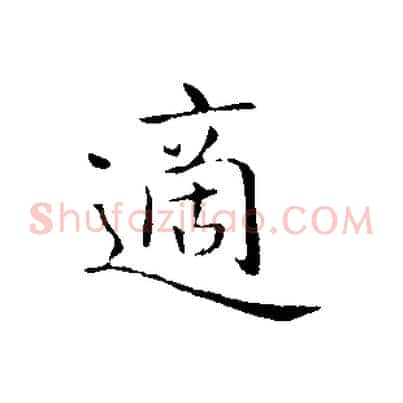 適