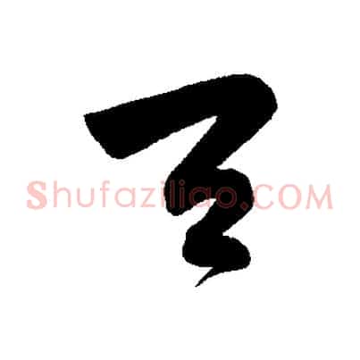天