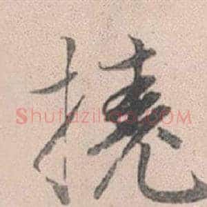 撓