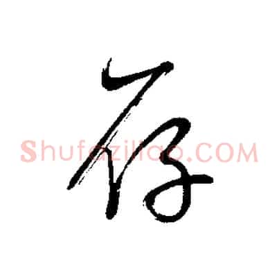存
