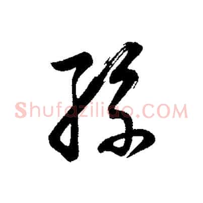 孫