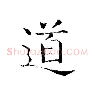 道