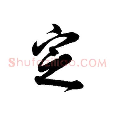 定