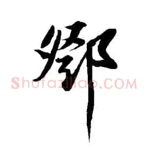鄧