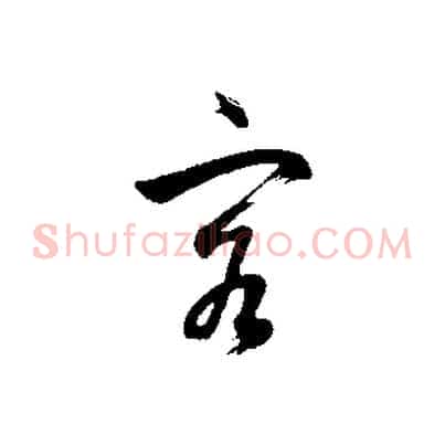 客