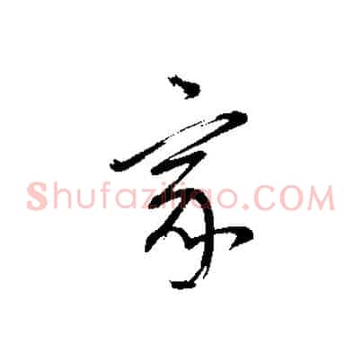 家