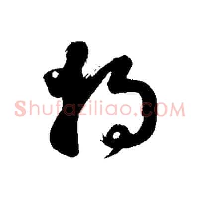 將
