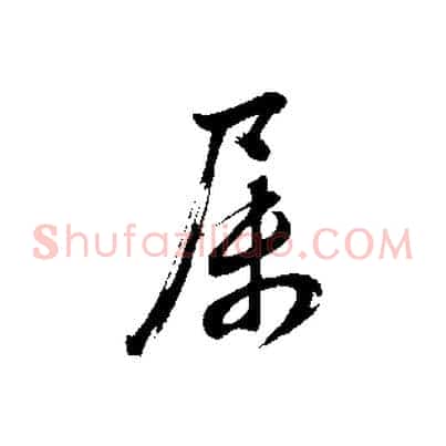 屬