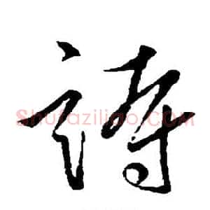 诗