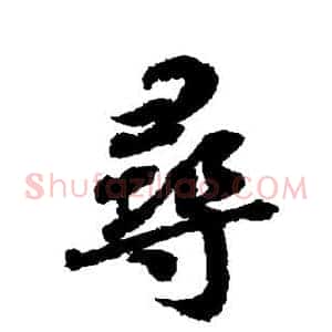 寻