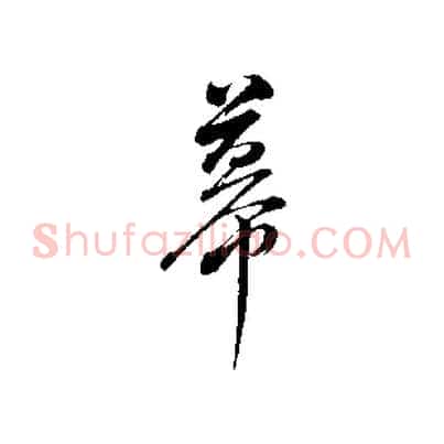 幕