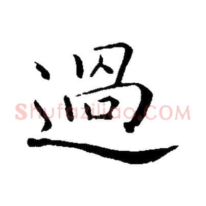 過