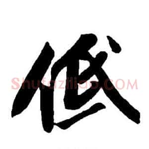 低