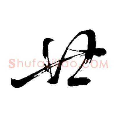 廿