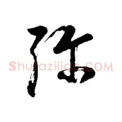 彌