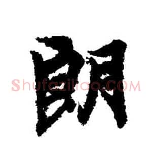 朗