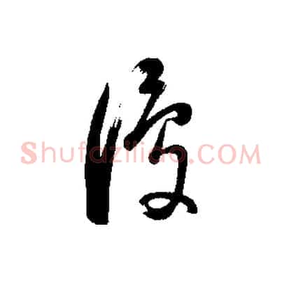 復