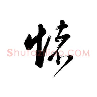 懷